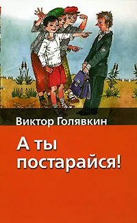 Обложка книги А ты постарайся!, Голявкин Виктор Владимирович