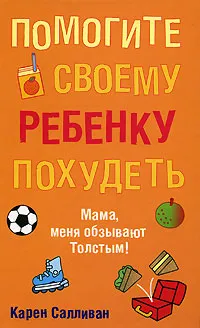 Обложка книги Помогите своему ребенку похудеть, Карен Салливан