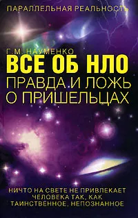 Обложка книги Все об НЛО. Правда и ложь о пришельцах, Г. М. Науменко