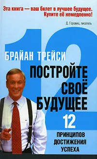 Обложка книги Постройте свое будущее, Брайан Трейси