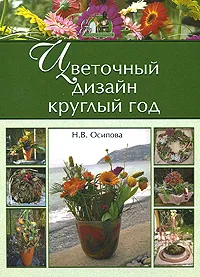 Обложка книги Цветочный дизайн круглый год, Н. В. Осипова