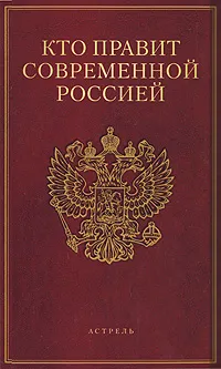 Обложка книги Кто правит современной Россией, Щеголев Константин Александрович