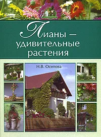 Обложка книги Лианы - удивительные растения, Н. В. Осипова