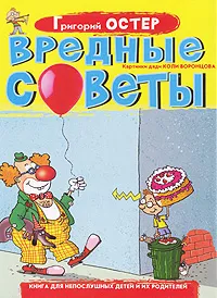 Обложка книги Вредные советы, Григорий Остер