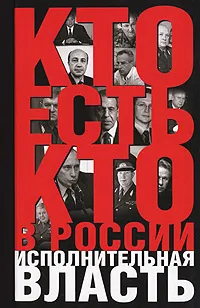 Обложка книги Кто есть кто в России. Исполнительная власть, Щеголев Константин Александрович