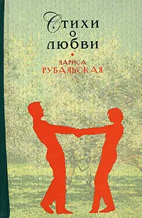 Обложка книги Лариса Рубальская. Стихи о любви, Рубальская Лариса Алексеевна