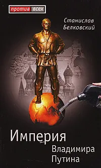 Обложка книги Империя Владимира Путина, Белковский Станислав Александрович