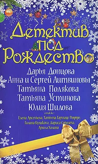 Обложка книги Детектив под Рождество, Дарья Донцова,Галина Куликова,Юлия Шилова,Лариса Соболева,Анна Литвинова,Сергей Литвинов,Татьяна Полякова,Татьяна Гармаш-Роффе,Татьяна