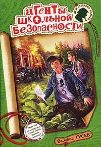 Обложка книги Агенты школьной безопасности, Гусев Валерий Борисович