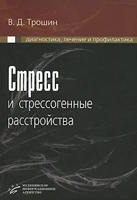 Обложка книги Стресс и стрессогенные расстройства. Диагностика, лечение и профилактика, В. Д. Трошин