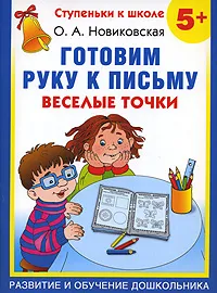 Обложка книги Готовим руку к письму. Веселые точки. 5+, О. А. Новиковская