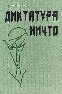 Обложка книги Диктатура Ничто, Михаил Бойко