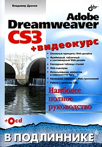 Обложка книги Adobe Dreamweaver CS3 (+ CD-ROM), Владимир Дронов