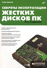 Обложка книги Секреты эксплуатации жестких дисков ПК (+ CD-ROM), Юрий Смирнов