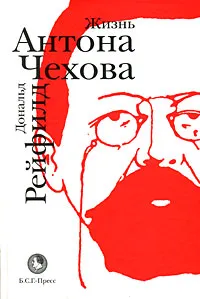 Обложка книги Жизнь Антона Чехова, Дональд Рейфилд