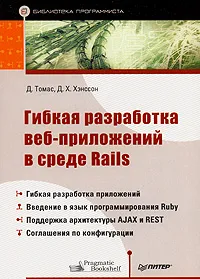 Обложка книги Гибкая разработка веб-приложений в среде Rails, Д. Томас, Д. Х. Хэнссон