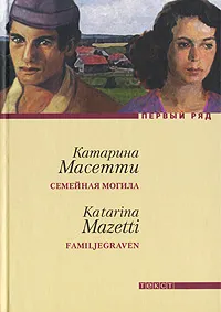 Обложка книги Семейная могила, Катарина Масетти