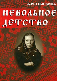 Обложка книги Невольное детство (+ CD), А. И. Глинкина