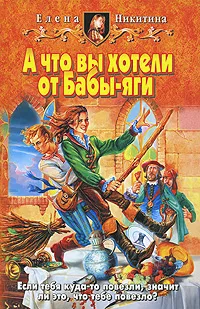 Обложка книги А что вы хотели от Бабы-яги, Елена Никитина