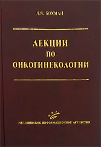 Обложка книги Лекции по онкогинекологии, Я. В. Бохман