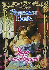 Обложка книги Утро с любовницей, Бойл Элизабет