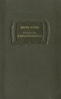 Обложка книги Гордость и предубеждение, Джейн Остин
