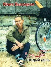 Обложка книги Едим дома каждый день, Высоцкая Юлия Александровна