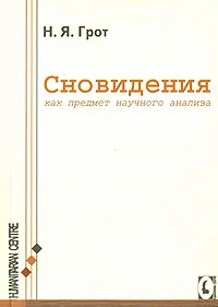 Обложка книги Сновидения, как объект научного анализа, Н. Я. Грот