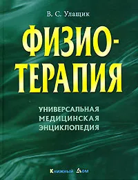 Обложка книги Физиотерапия. Универсальная медицинская энциклопедия, В. С. Улащик