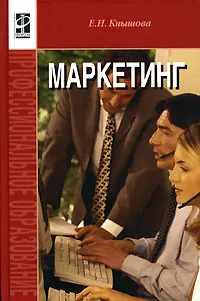 Обложка книги Маркетинг, Е. Н. Кнышова