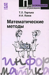 Обложка книги Математические методы, Т. Л. Партыка, И. И. Попов