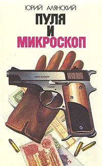 Обложка книги Пуля и микроскоп, Юрий Алянский