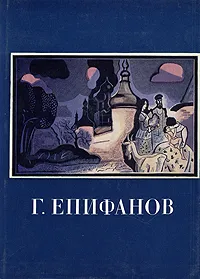 Обложка книги Г. Д. Епифанов, К. С. Кравченко