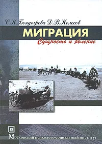 Обложка книги Миграция. Сущность и явление, С. К. Бондырева, Д. В. Колесов