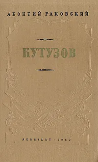 Обложка книги Кутузов, Раковский Леонтий Иосифович