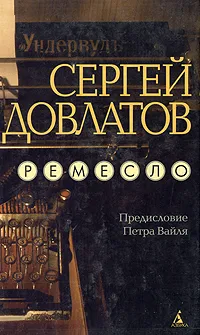 Обложка книги Ремесло, Сергей Довлатов