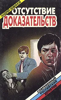 Обложка книги Отсутствие доказательств, Андрей Кивинов