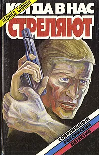 Обложка книги Когда в нас стреляют, Леонид Словин