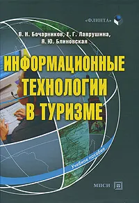 Обложка книги Информационные технологии в туризме, В. Н. Бочарников, Е. Г. Лаврушина, Я. Ю. Блиновская