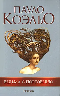 Обложка книги Ведьма с Портобелло, Пауло Коэльо