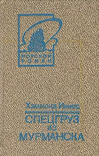 Обложка книги Спецгруз из Мурманска, Хэммонд Иннес