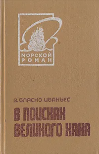 Обложка книги В поисках Великого хана, Бласко Ибаньес Висенте