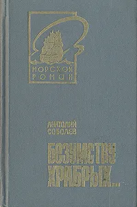 Обложка книги Безумству храбрых…, Соболев Анатолий Пантелеевич