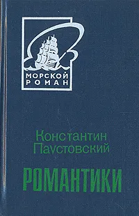 Обложка книги Романтики, Константин Паустовский