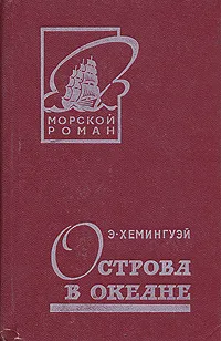 Обложка книги Острова в океане, Хемингуэй Эрнест, Калашникова Евгения Давыдовна