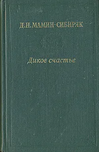 Обложка книги Дикое счастье. Золотая лихорадка, Д. Н. Мамин-Сибиряк