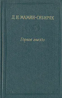 Обложка книги Горное гнездо. Встречи, Д. Н. Мамин-Сибиряк