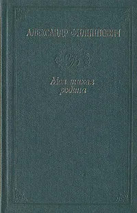 Обложка книги Моя тихая родина, Александр Филиппович