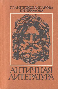 Обложка книги Античная литература, Г. Г. Анпеткова-Шарова, Е. И. Чекалова