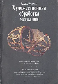 Обложка книги Художественная обработка металлов, И. В. Лямин